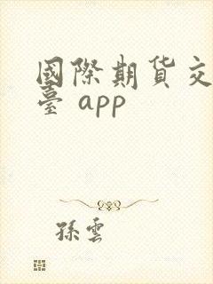 国际期货交易平台 app