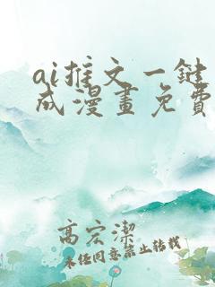 ai推文一键生成漫画免费