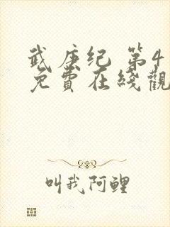 武庚纪 第4季免费在线观看