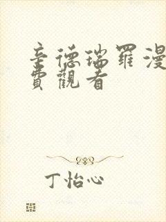 辛德瑞罗漫画免费观看