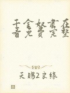 千金奴隶在线观看免费完整版高清