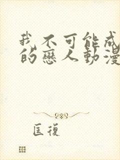 我不可能成为你的恋人动漫在线观看