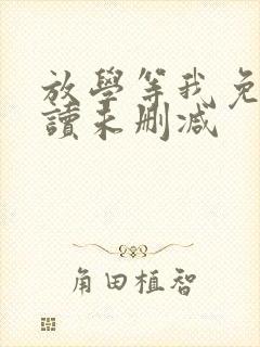 放学等我免费阅读未删减