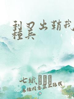 利刃出鞘我是特种兵