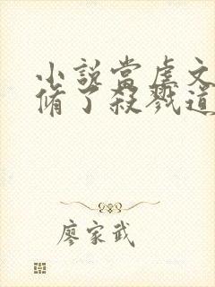 小说当虐文女主修了杀戮道完整版