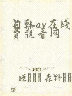 日韩av在线免费观看网