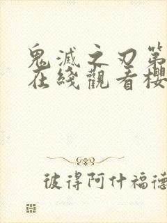 鬼灭之刃第二季在线观看樱花