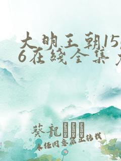 大明王朝1566在线全集免费观看第43集