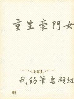 重生豪门女学霸