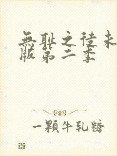 无耻之徒未删减版第二季