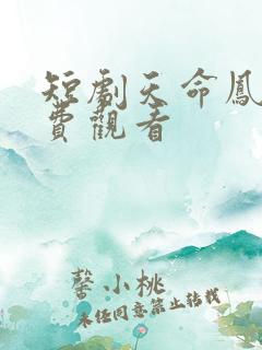 短剧天命凤女免费观看