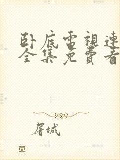 卧底电视连续剧全集免费看