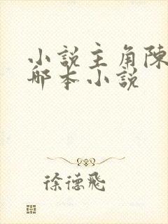 小说主角陈天是哪本小说