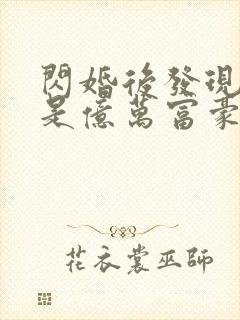 闪婚后发现老公是亿万富豪 无弹窗