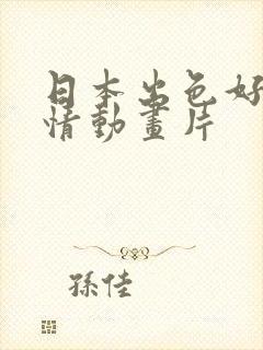 日本出色好看爱情动画片