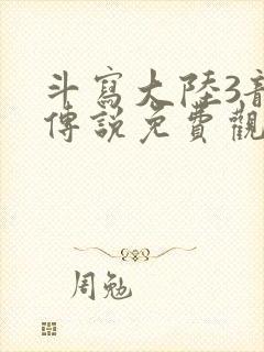 斗写大陆3龙王传说免费观看