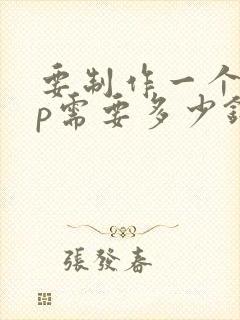 要制作一个app需要多少钱