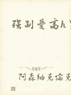强制爱高h男男