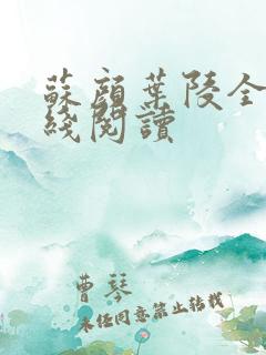 苏颜叶陵全文在线阅读