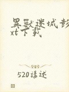 异兽迷城彭湃txt下载