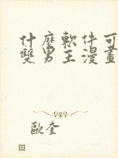 什么软件可以看双男主漫画