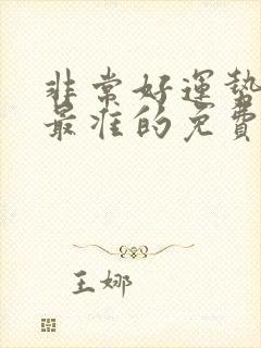 非常好运势算命最准的免费网站