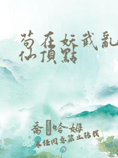 苟在妖武乱世修仙顶点