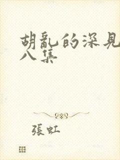 胡乱的深见君第八集