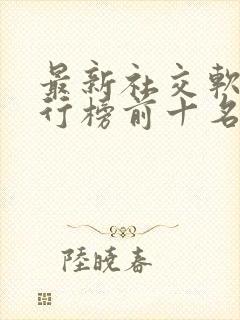 最新社交软件排行榜前十名