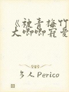 《被青梅竹马的大唧唧宠爱》漫画免费阅读