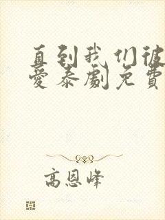 直到我们彼此相爱泰剧免费观看