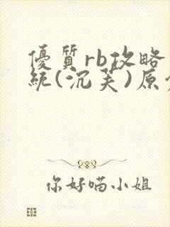 优质rb攻略系统(沉芙)原创