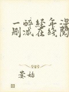 一醉经年漫画无删减在线阅读