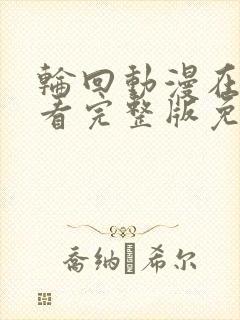 轮回动漫在线观看完整版免费观看