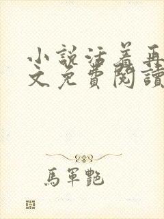 小说活着再见全文免费阅读