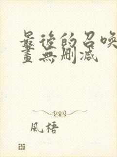 最后的召唤师漫画无删减