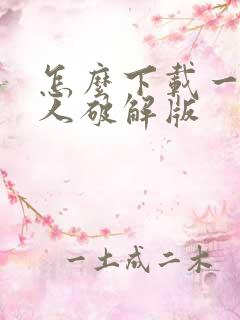 怎么下载一波超人破解版