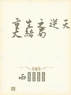 重生之逆天改命大结局