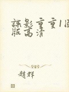 谍影重重1国语版高清