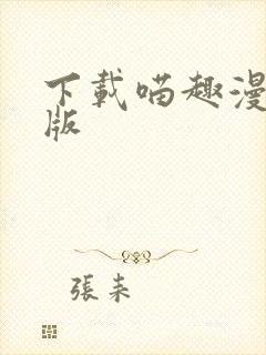 下载喵趣漫画正版