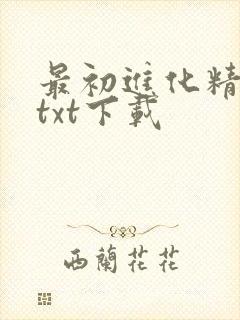 最初进化精校版txt下载