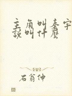 主角叫秦宇的小说叫什么