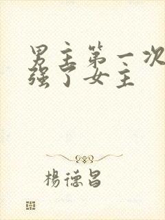 男主第一次失控强了女主