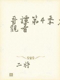 哥谭第4季免费观看