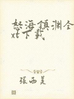 怒海镇渊全本txt下载