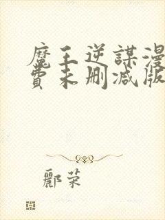 魔王逆谋漫画免费未删减版在线阅读