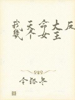 我天命大反派有几个女主