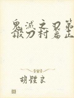 鬼灭之刃第三季锻刀村篇正版