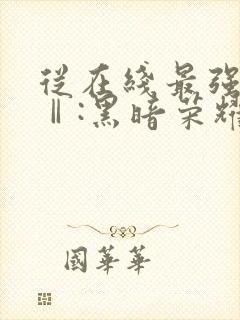 从在线最强狂兵Ⅱ:黑暗荣耀小说