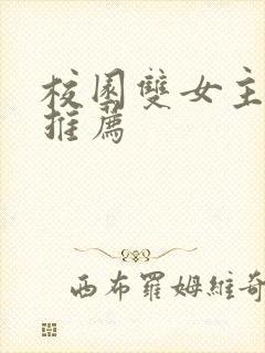 校园双女主小说推荐